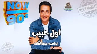 اول حبيب ابراهيم عبد القادر دندنها