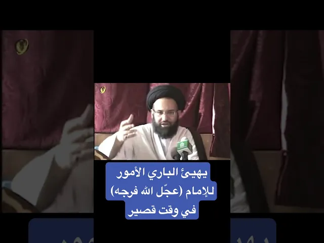 ⁣يهيئ الباري الأمور للإمام (عجّل الله فرجه) في وقت قصير - السيد صادق الخرسان