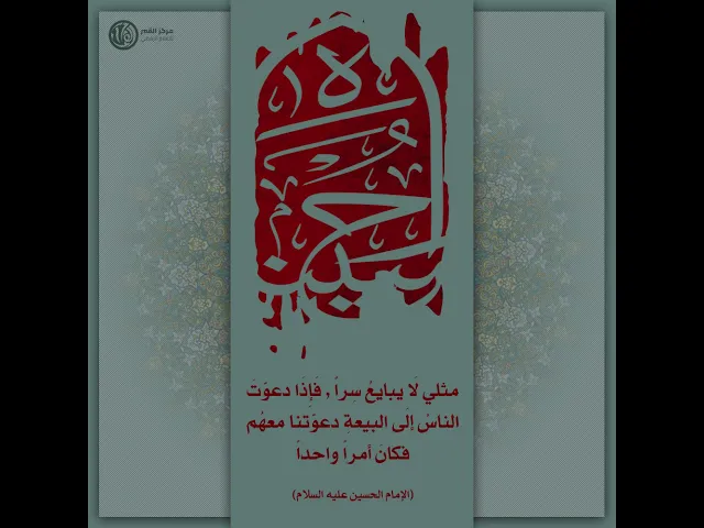 مثلي لَا يبايعُ سِراً