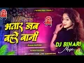 Download Lagu Dj remix hard bass | bhatar jab bahare bani | old bhojpuri song | Dj Remix Hard Bass Bihari Music