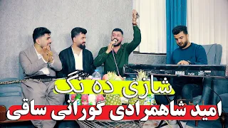 امید شاهمرادی دانیشتنی رامینی زیره میرگه Omidshahmoradi 