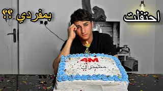 احتفلت في 4 مليون مشترك لوحدي.. لوسي عضت صديقي! 😓