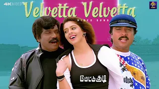 velvatta velvatta 4k video song mettukudi 1996 mano chitra sirpy pazhani bharathi rjs