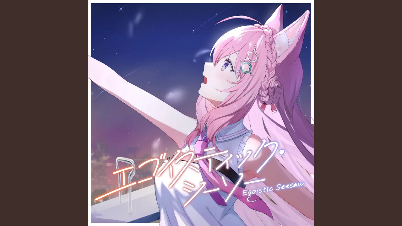 エゴイスティック・シーソー
