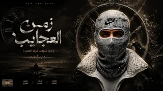 زمن العجايب   دنيا شوفت فيها العجب   احمد مدحم                                       دندنها