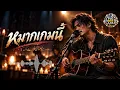 หมากเกมนี้ 🙏 อินคา | 🎸Acoustic Live Rock Ballad Cover | Pig Bee Lab
