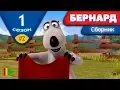 БЕРНАРД - Первый сезон | Выпуск 2 | Сборник серий в HD