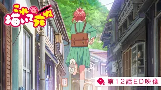 YouTube影片, 內容是畫完這個再去死 的 ED（第 12 話）