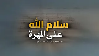 سلام الله على المهرة مهند البطحري حصريا 2024 