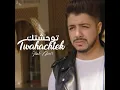 توحشتك - إيهاب أمير