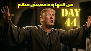 من النهارده مفيش سلام دندنها