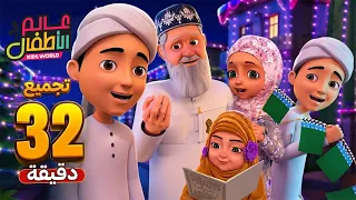 باقة مقاطع المولد النبوي ﷺ | كرتون إسلامي | 32 Min Compilation