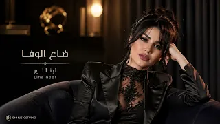 ضاع الوفا والتعب وي اك   لينا نور                       دندنها