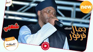 فرفور لبست الطرحة شعبي ليالي البروف Jamal Farfour SUDSN MUSIC 