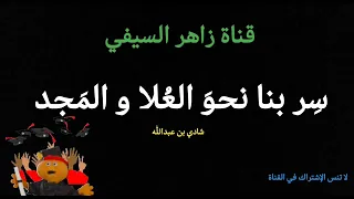 سر بنا نحو العلا و المجد أداء شادي بن عبدالله 