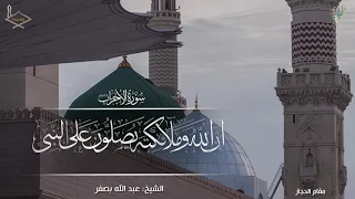 إن الله وملائكته يصلون على النبي مقام الحجاز للشيخ عبد الله بصفر 