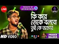 Download Lagu কি করে তোকে বলবো | Ki Kore Toke Bolbo | Prabir Halder | Jhum Rockers Band | Rangbaaz | Live Show Hd