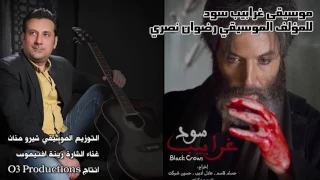 موسيقى مسلسل غرابيب سود                           دندنها