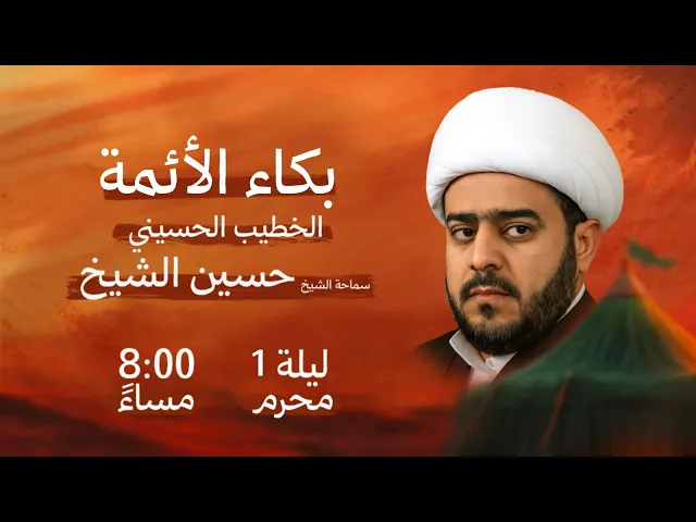⁣مأتم النمر I “بكاء الأئمة” I سماحة الشيخ حسين الشيخ I مباشر