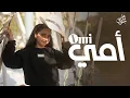 Lagu Jory Maher - Omi | Official Music Video | جوري ماهر - أمي