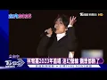 【星聞爆爆】林宥嘉2023年首唱 迷幻聲線 觀眾都醉了