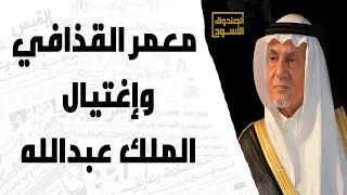 القذافي والفقيه ومحاولة إغتيال الملك عبدالله  دندنها