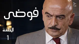 مسلسل فوضى الحلقة 1 