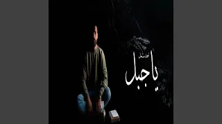 ياجبل ورافض للوقوع البوم صور 