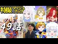 Download Lagu 仮面ライダーガヴ49話　同時視聴集　KAMEN RIDER GAVV episode49  reaction Mashup/Japanese People