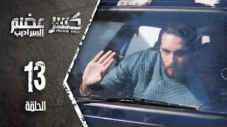 Kaser Adem 2 Al Saradib كسر عضم 2 السراديب الحلقة 13 الثالثة عشر 