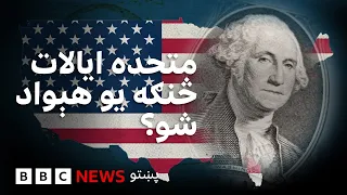 د امریکا متحده ایالاتو څنګه له بریتانیا خپلواکي واخیسته؟