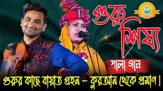 গুরুর কাছে বায়াত গ্রহন - কুরআন থেকে প্রমাণ | full pala | গুরু শিষ্য | খাদিজা ভান্ডারী ও ফেরদৌস সরকার