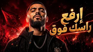 أقوى راب عربي          ارفع راسك فوق     تراك يهز السماعات                                         دندنها