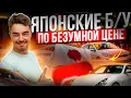 Download Lagu ❗️ЯПОНСКИЕ Б\\У по БЕЗУМНОЙ ЦЕНЕ