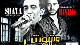 اغنيه وشوش الودع غناء مجدي شطه توزيع احمد بيشو كلمات شيكو الدنجوان 2017 