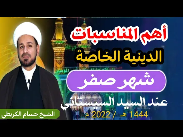 ⁣أهم المناسبات الدينية لشهر ( صفر )  1444 هـ  /2022 م كما في مواقيت ألاهلة
