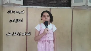 قصيده الطفوله بصوت جميل وقوي أطفال نحن روائع أشعار 