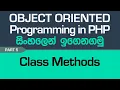 Class Methods - PHP Object Oriented Programming in Sinhala