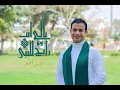 عمر احمد - ياللي انت رايح للنبي - عمر احمد | Omar Ahmed - Ya elly enta rai7 l elnaby