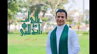 عمر احمد ياللي انت رايح للنبي عمر احمد Omar Ahmed Ya Elly Enta Rai7 L Elnaby 