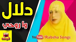 دلال   وا روحي    معلايه   دندنها