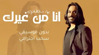 انا من غيرك بدون موسيقى دفوف   بها سلطان بدون موسيقى يقى   دفوف         دندنها