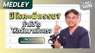 ทำไมภูมิคุ้มกันถึงมาทำร้ายเซลล์ของตัวเอง