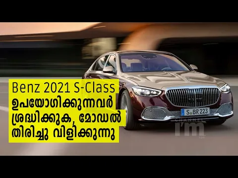Mercedes-Benz 2021 മോഡൽ S-Class സെഡാൻ തിരിച്ചു വിളിക്കുന്നു | Company Is Recalling About 1,400 Cars