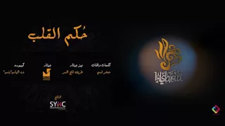                      هايبرد حكم القلب دندنها