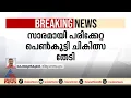 തിരുവനന്തപുരത്ത് പ്രായപൂർത്തിയാകാത്ത പെൺകുട്ടിയെ കൂട്ടബലാത്സംഗം ചെയ്തു