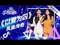Download Lagu 凤凰传奇唱满舒克《以爱为囚》，演绎别样风味！