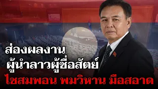 ปิดตำนาน ผู้นำที่ชื่อสัตย์ ไชสมพอน พมวิหาน: ไม่มีบ้านสวน ไม่ทำธุรกิจ สมถะที่สุดในกรมการเมือง!