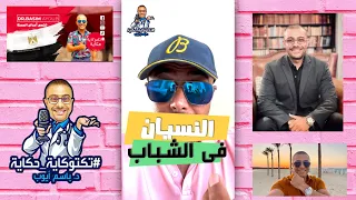 مشكلة النسيان وعلاجها  مشكلة النسيان وعلاجها