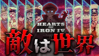 【HoI4】マルチプレイ10人実況ドイツ視点｢敵は世界｣part1